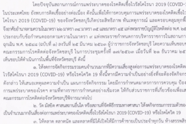 คำสั่งคณะกรรมการโรคติดต่อจังหวัดชลบุรี ที่ 32/2563