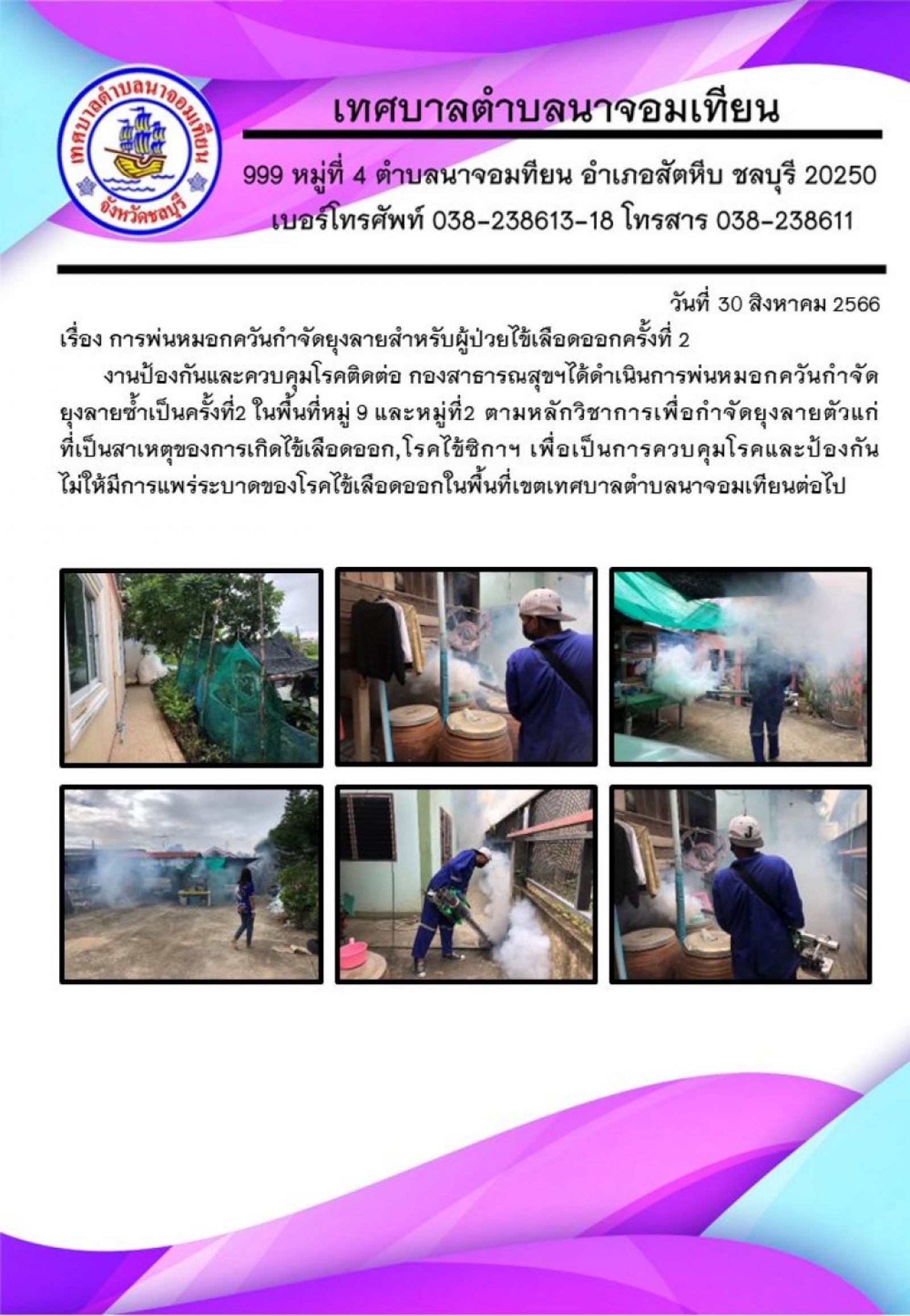 การพ่นหมอกควันกำจัดยุงลายสำหรับผู้ป่วยไข้เลือดออกครั้งที่ 2