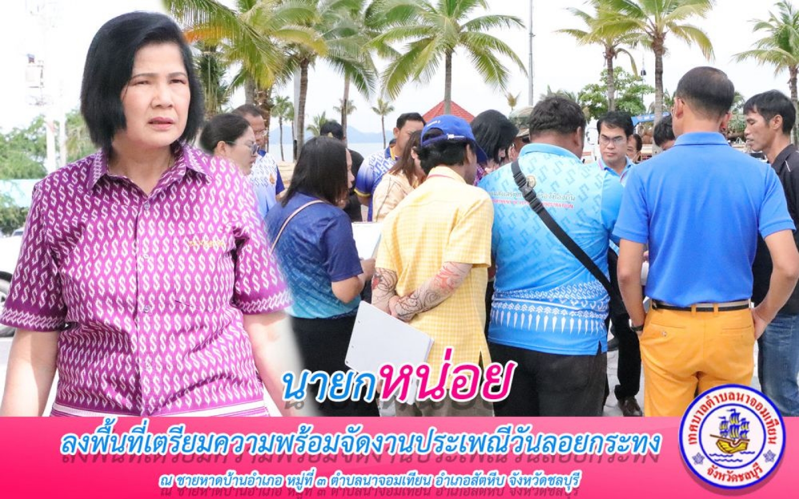 ลงพื้นที่เตรียมจัดงานลอยกระทงลง