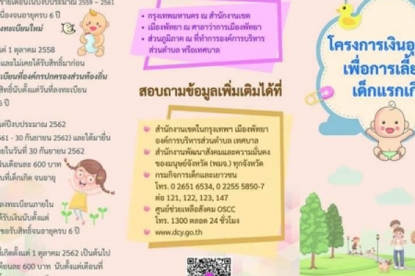 การลงทะเบียนเด็กแรกเกิด