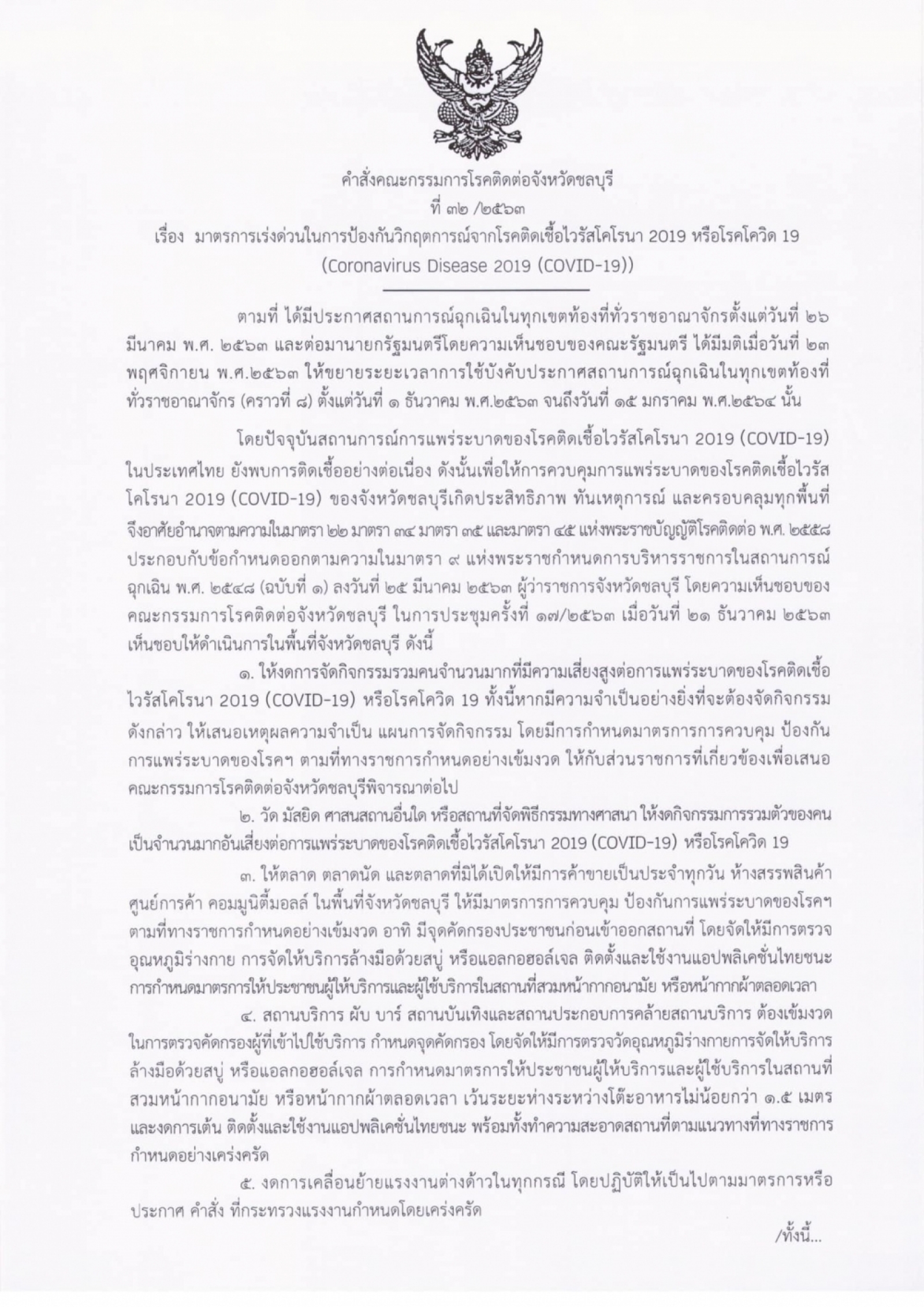 คำสั่งคณะกรรมการโรคติดต่อจังหวัดชลบุรี ที่ 32/2563