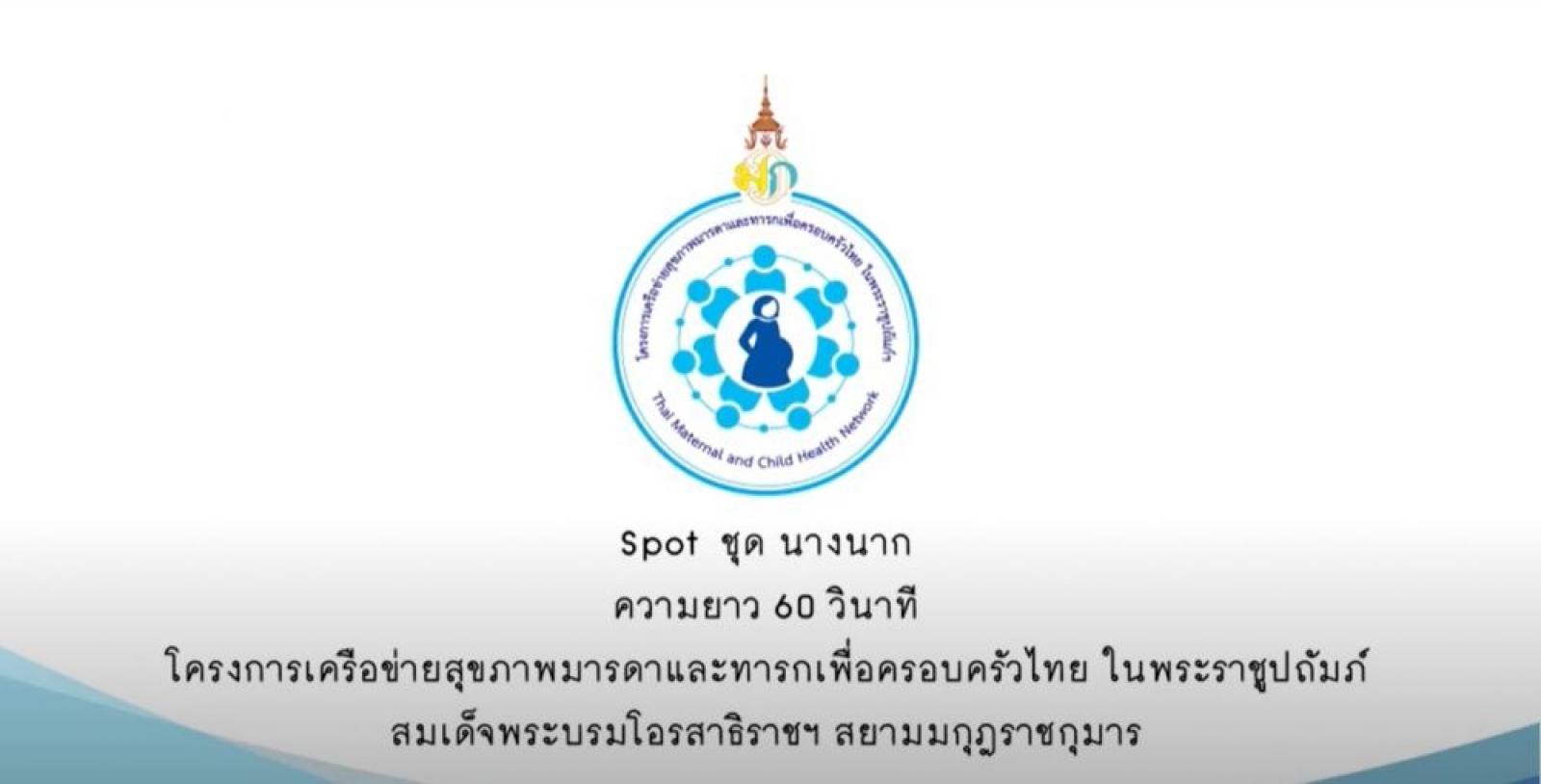 โครงการเครือข่ายสุขภาพและทารก คลอดก่อนกำหนด ตอนนางนาก