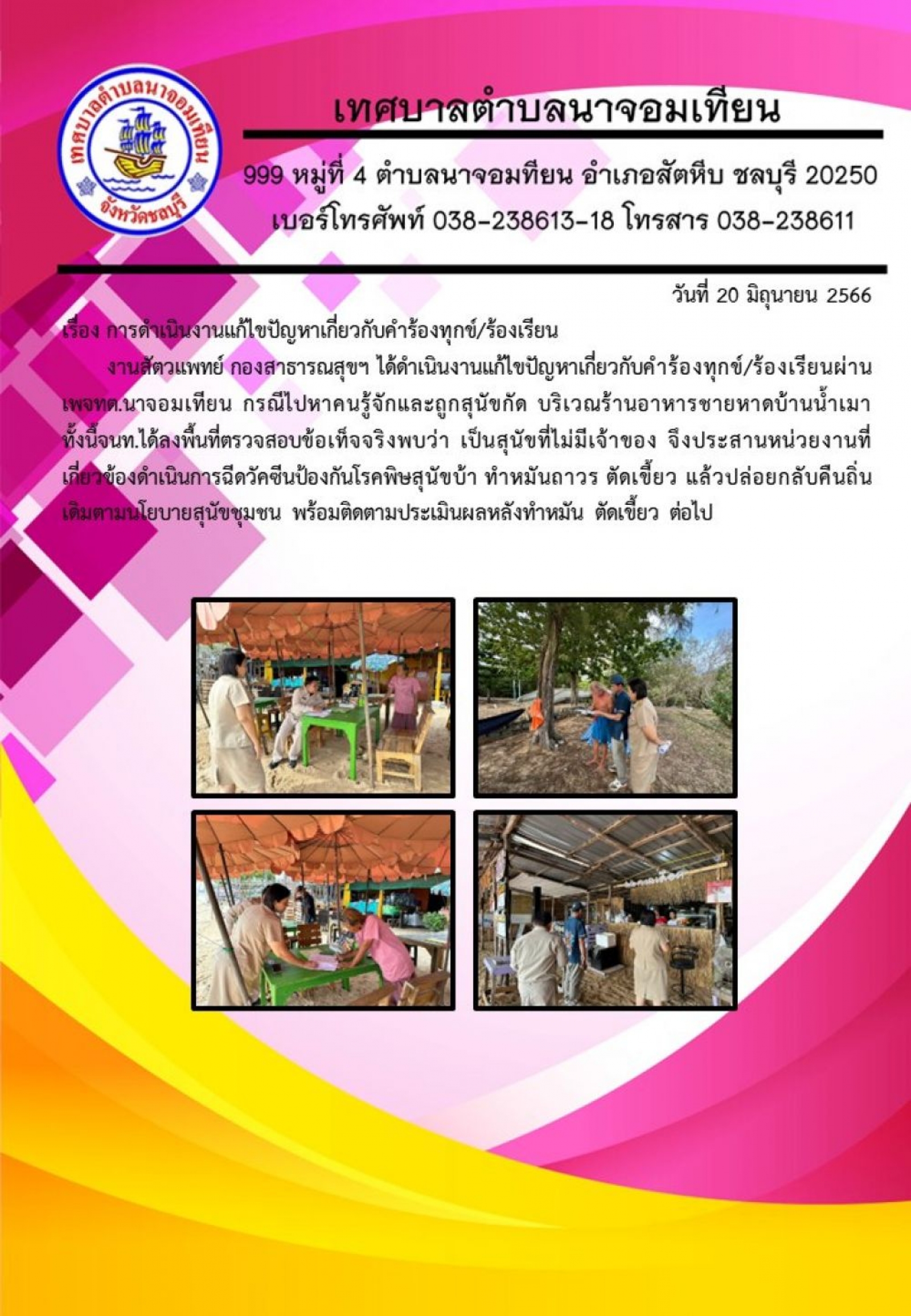 การดำเนินงานแก้ไขปัญหาเกี่ยวกับคำร้องทุกข์/ร้องเรียน