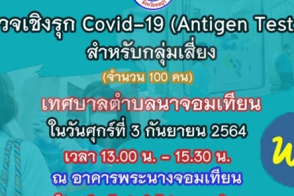 การตรวจเชิงรุกคัดกรองหาเชื้อโควิด-19 ฟรี !!! 