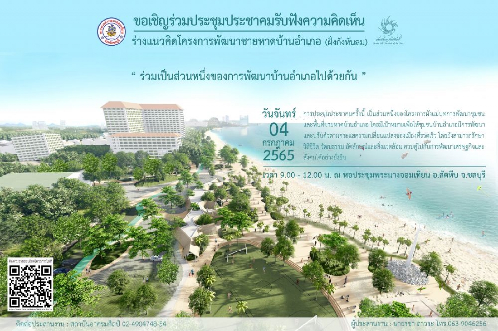 ขอเชิญร่วมประชุมประชาคมรับฟังความคิดเห็น ร่างแนวคิดโครงการพัฒนาชายหาดบ้านอำเภอ (ฝั่งกังหันลม)