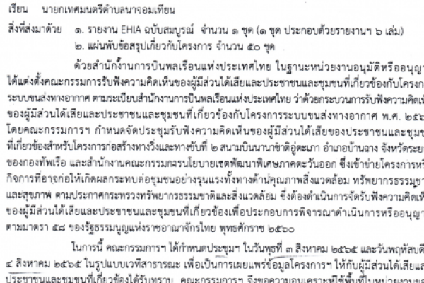 โครงการก่อสร้างทางวิ่งและทางขับที่ ๒ สนามบินนานาชาติอู่ตะเภา อำเภอบ้านฉาง จังหวัดระยอง