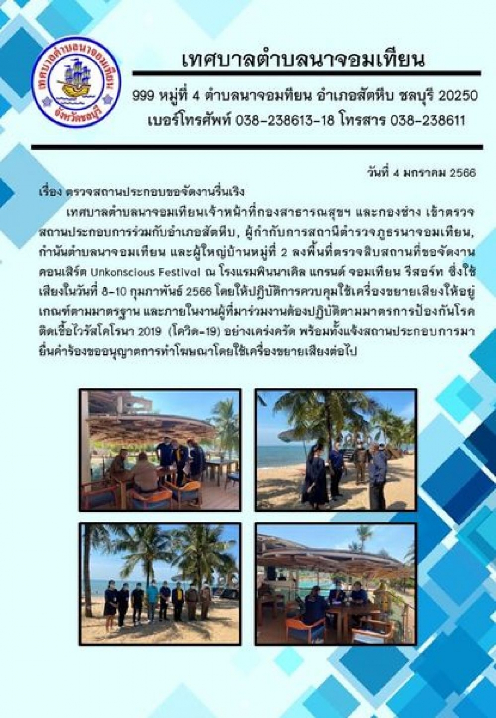 ตรวจสถานประกอบขอจัดงานรื่นเริง