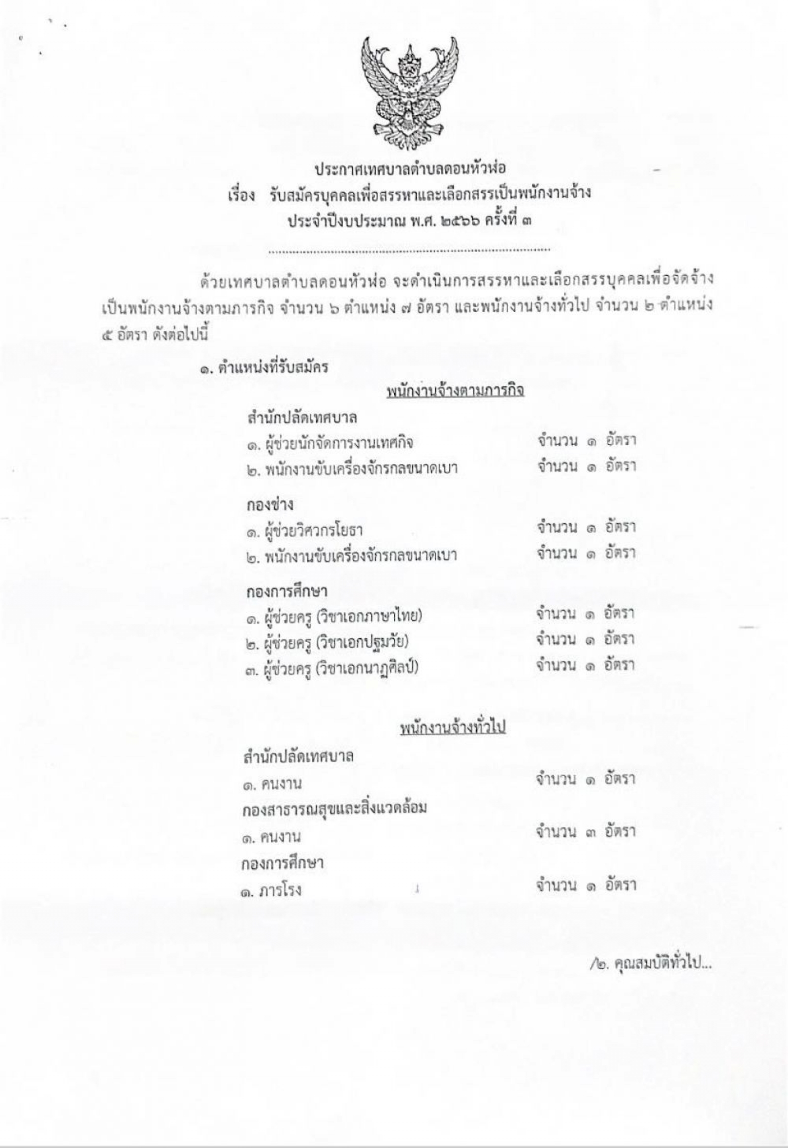 ข่าวประชาสัมพันธ์เทศบาลตำบลนาจอมเทียน  ประกาศจากเทศบาลตำบลดอนหัวฬ่อ เรื่อง รับสมัครบุคคลเพื่อสรรหาเเละเลือกสรรเป็นพนักงานจ้าง ประจำปีงบประมาณ พ.ศ. 2566 ครั้งที่ 3 เป็นพนักงานจ้างตามภารกิจ จำนวน 6 ตำแหน่ง 7 อัตรา แะพนักงานจ้างทั่วไป จำนวน 2 ตำแหน่ง 5 อัตรา