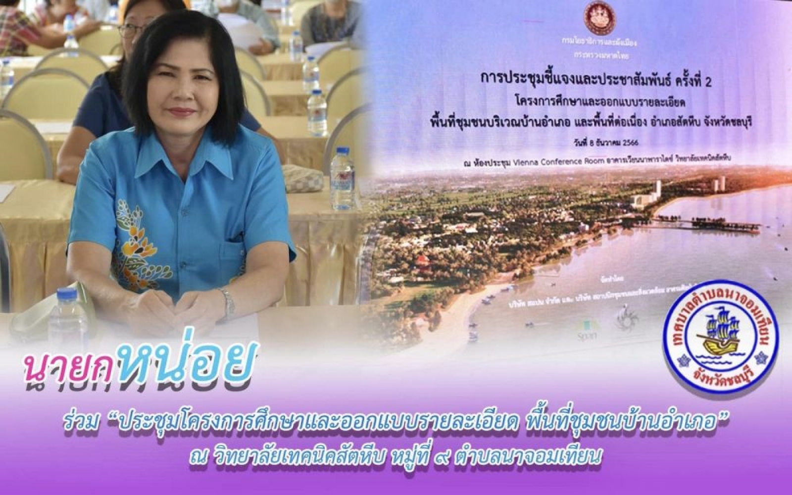 ประชุมโครงการศึกษาและออกแบบรายละเอียดพื้นที่ชุมชนฯ 