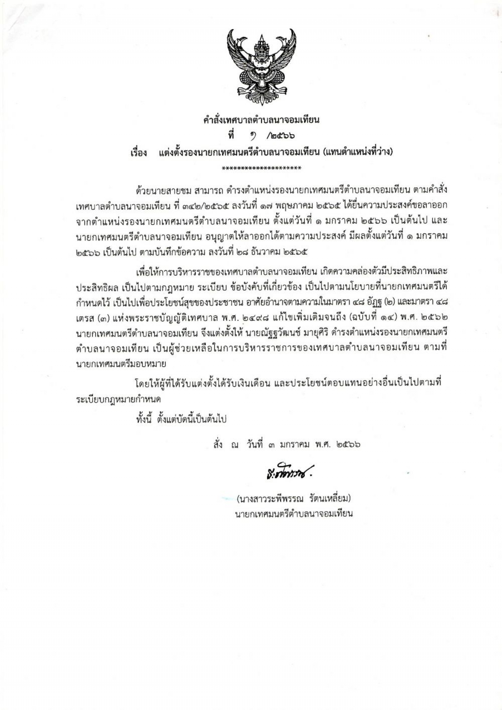 ประกาศเทศบาลตำบลนาจอมเทียน เรื่องแต่งตั้งรองนายกเทศมนตรีตำบลนาจอมเทียน(แทนตำแหน่งที่ว่าง)