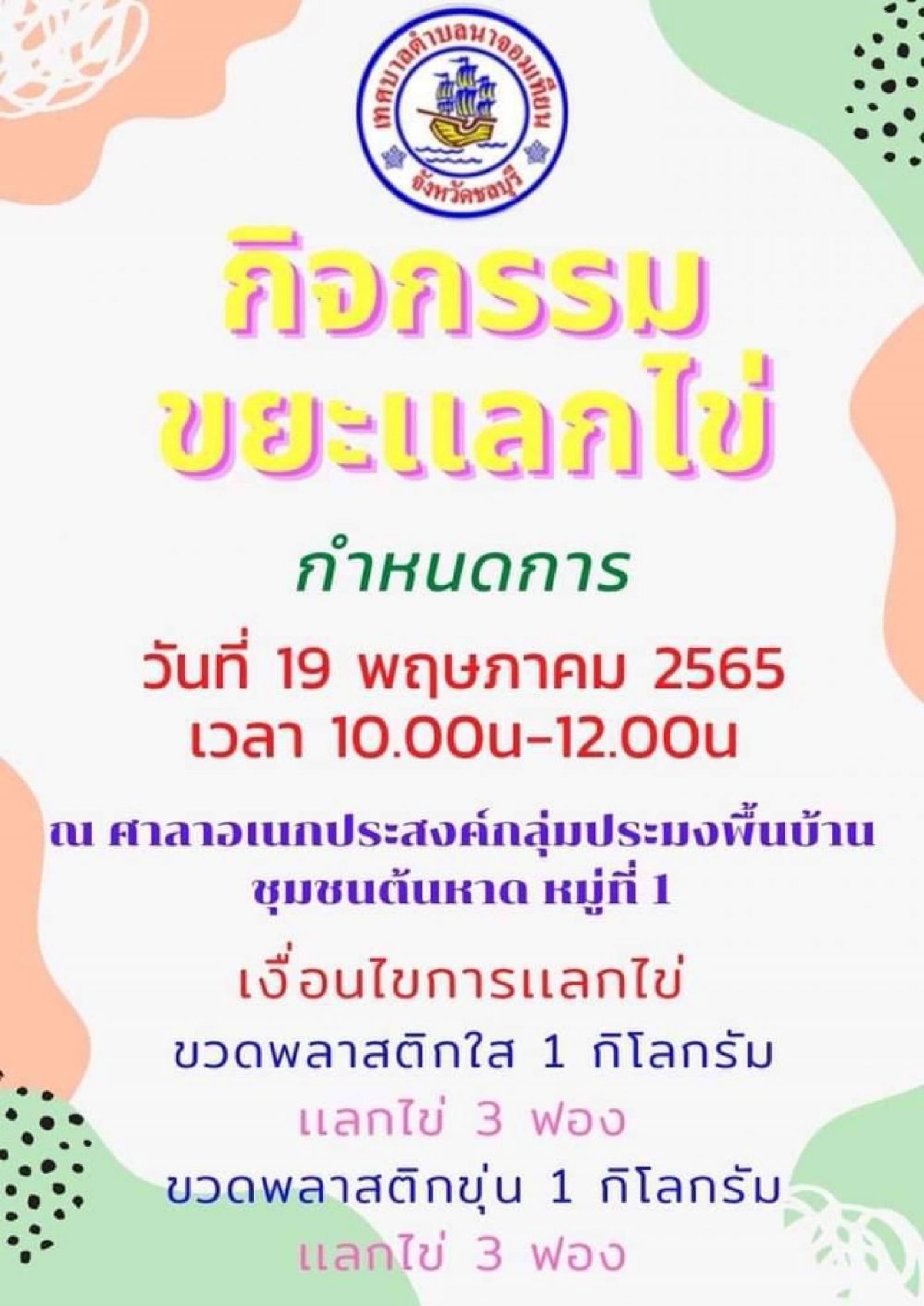 ข่าวประชาสัมพันธ์ กิจกรรมขยะแลกไข่