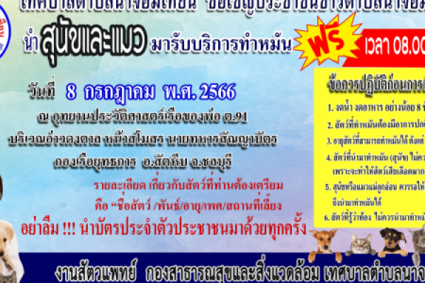 ข่าวประชาสัมพันธ์  ขอเชิญประชาชนชาวตำบลนาจอมเทียน นำสุนัขเเละเเมว มารับบริการทำหมัน (ฟรั)  วันที่ 8 กรกฎาคม พ.ศ. 2566 เวลา 08.00 - 11.00 น.