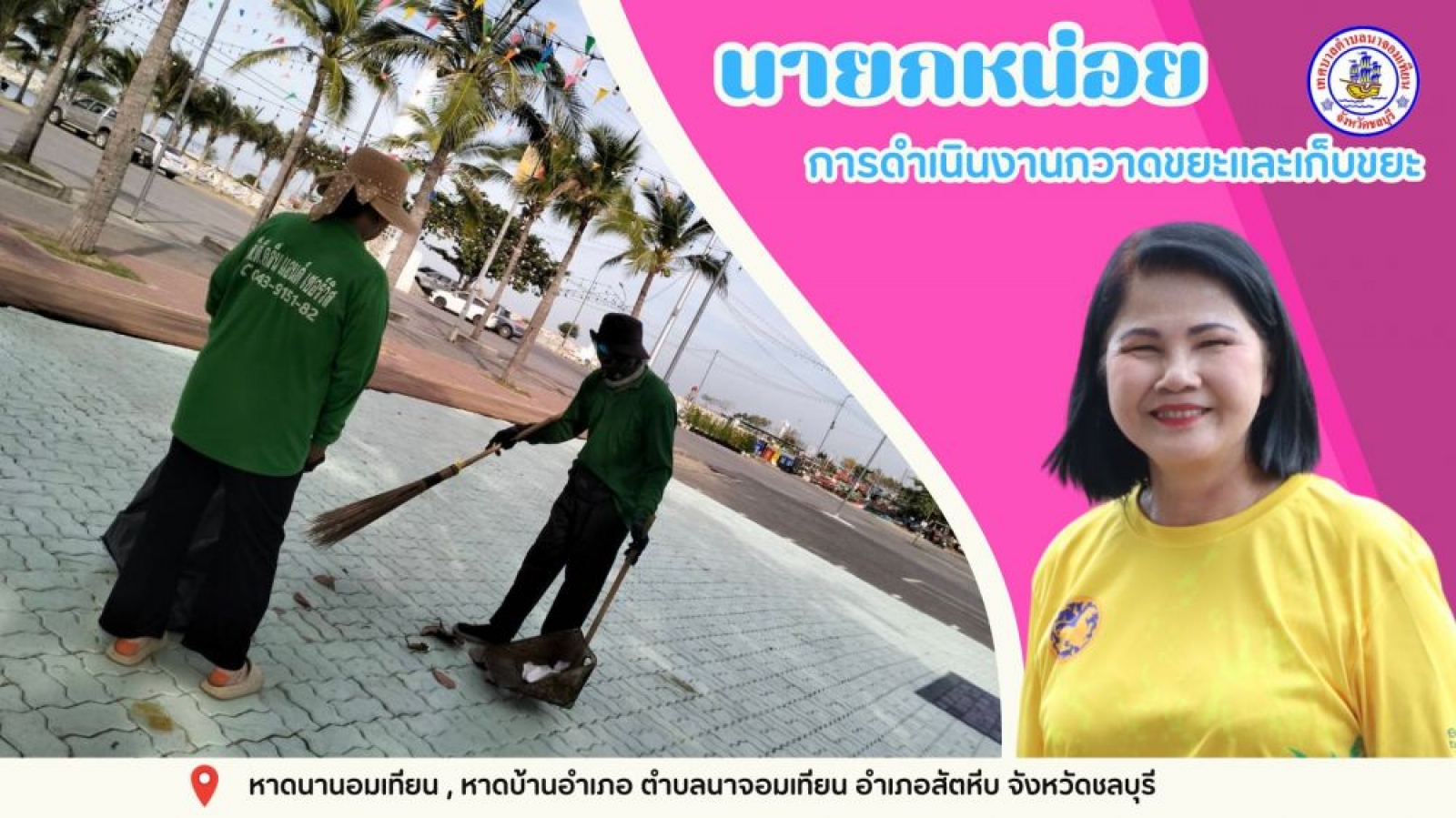 ดำเนินการกวาดขยะและทำความสะอาด