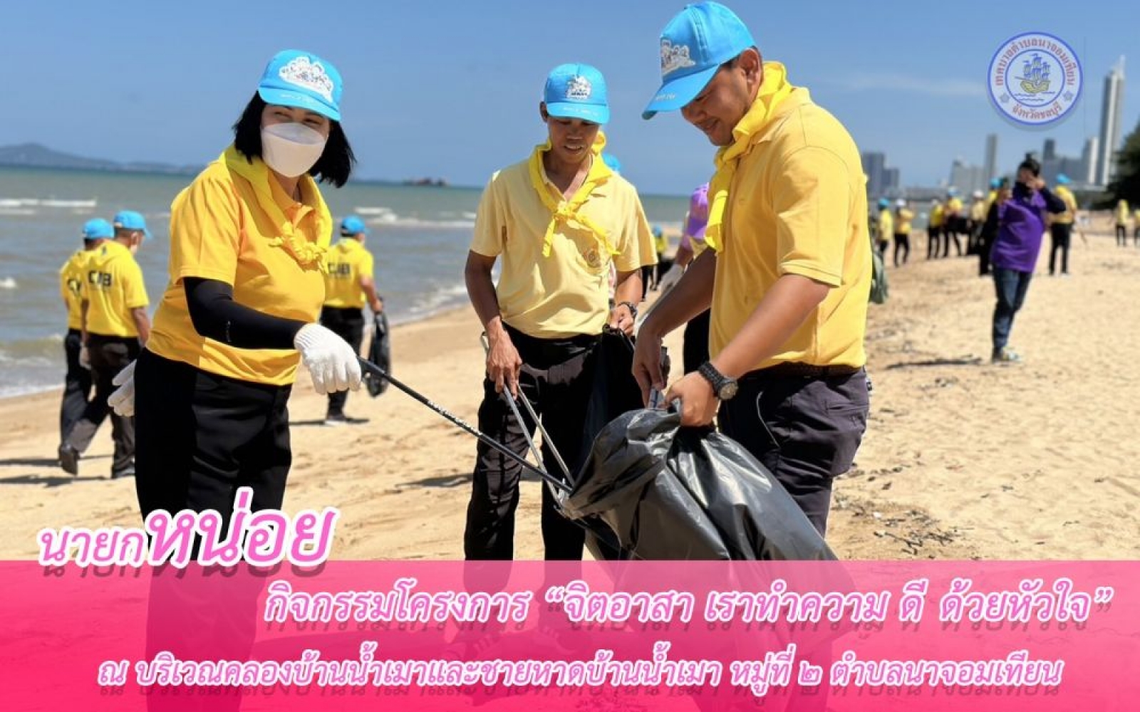 กิจกรรมจิตอาสา (เราทำความ ดี ด้วยหัวใจ) 