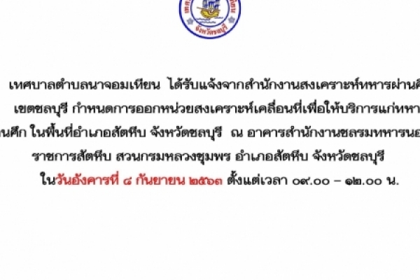 กำหนดการออกหน่วยสงเคราะห์เคลื่อนที่เพื่อให้บริการแก่ทหารผ่านศึก ในพื้นที่อำเภอสัตหีบ