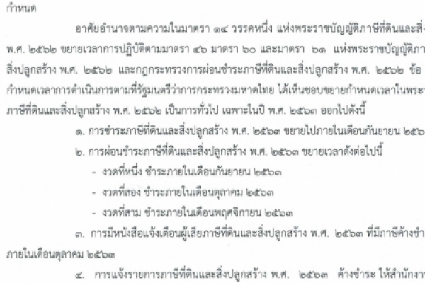ประกาศเทศบาลตำบลนาจอมเทียน เรื่อง ขยายเวลาการชำระภาษีทีดินและสิ่งปลูกสร้าง พ.ศ.2563