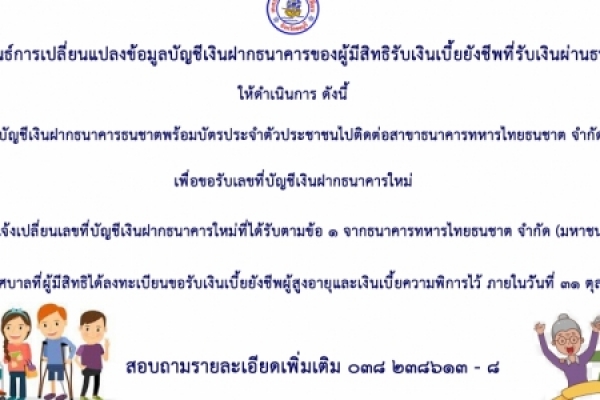 ประชาสัมพันธ์การเปลี่ยนแปลงข้อมูลบัญชีเงินฝากธนาคารของผู้มีสิทธิรับเงินเบี้ยยังชีพที่รับเงินผ่านบัญชีเงินฝากธนาคารธนชาต