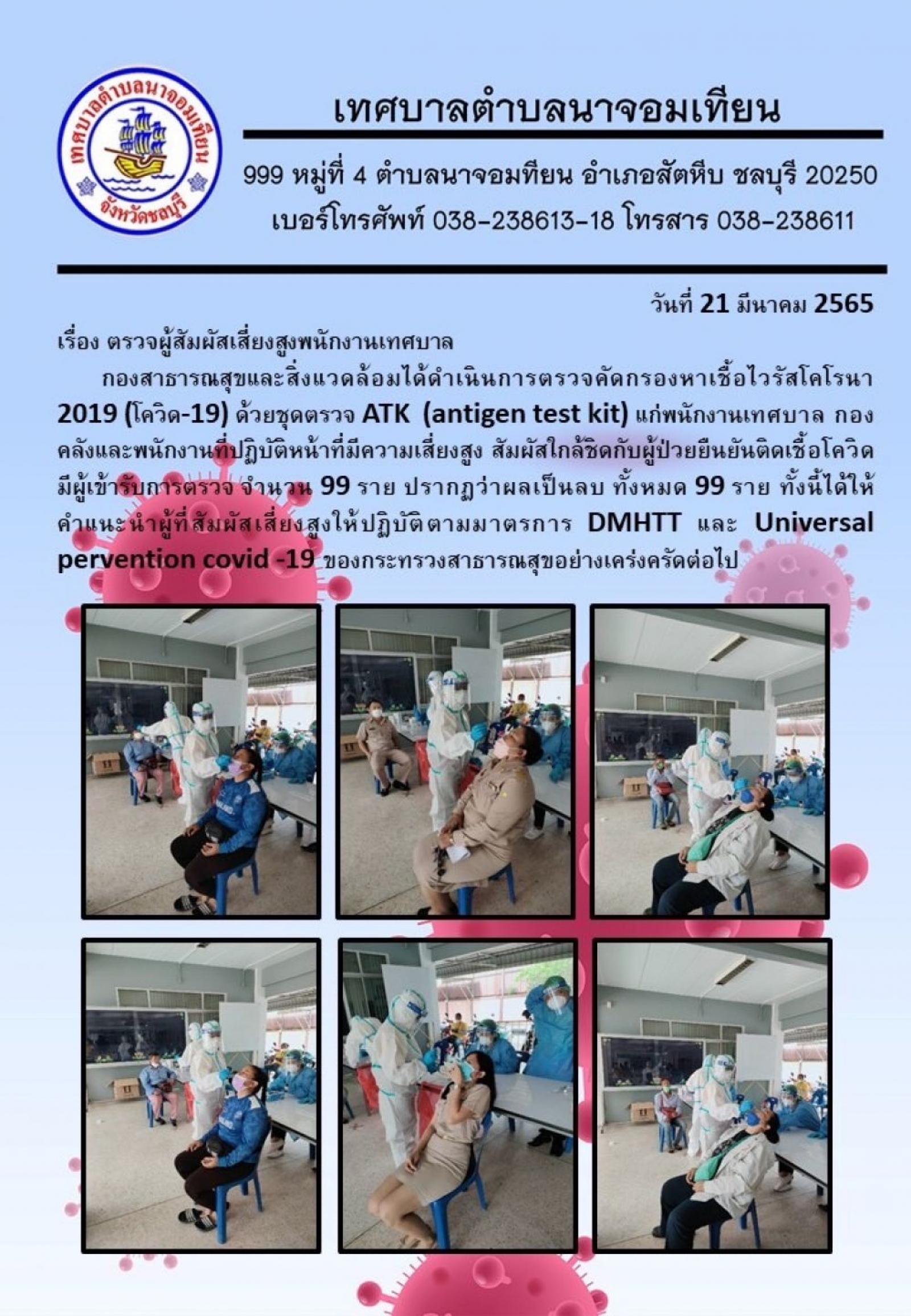 ตรวจผู้สัมผัสเสี่ยงสูงพนักงานเทศบาล  