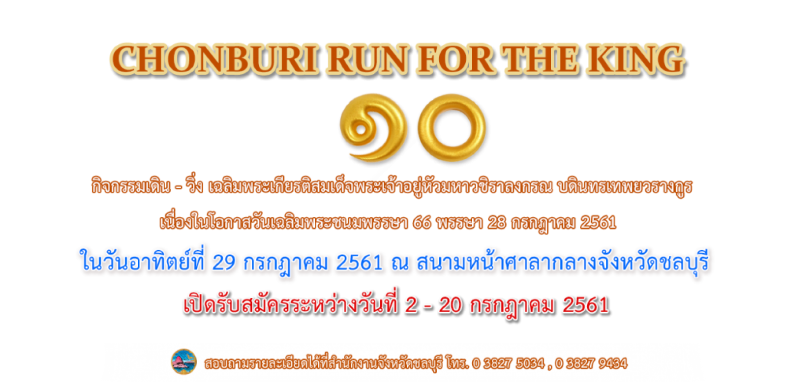 กิจกรรมเดิน - วิ่ง เฉลิมพระเกียรติสมเด็จพระเจ้าอยู่หัวมหาวชิราลงกรณ บรดินทรเทพยวรางกูร  เนื่องในโอกาสวันเฉลิมพระชนมพรรษา ๖๖ พรรษา ๒๘ กรกฏาคม ๒๕๖๑