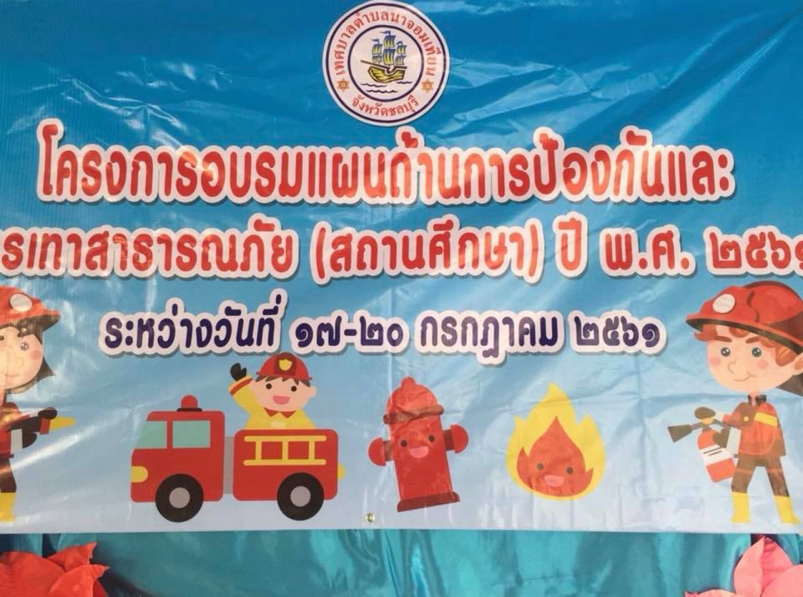 โครงการอบรมแผนป้องกันและบรรเทาสาธารณภัย(สถานศึกษา) ประจำปี 2561 