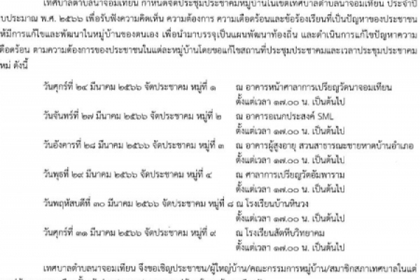 ข่าวประชาสัมพันธ์ กำหนดการจัดประชุมประชาคมหมู่บ้านในเขตเทศบาลตำบลนาจอมเทียน