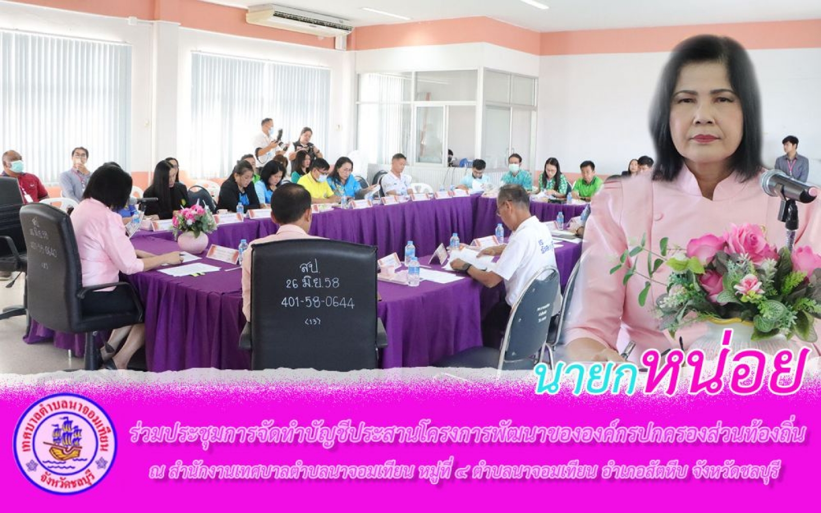 ประชุมการจัดทำบัญชีประสานโครงการพัฒนาขององค์กรปกครองส่วนท้องถิ่น 