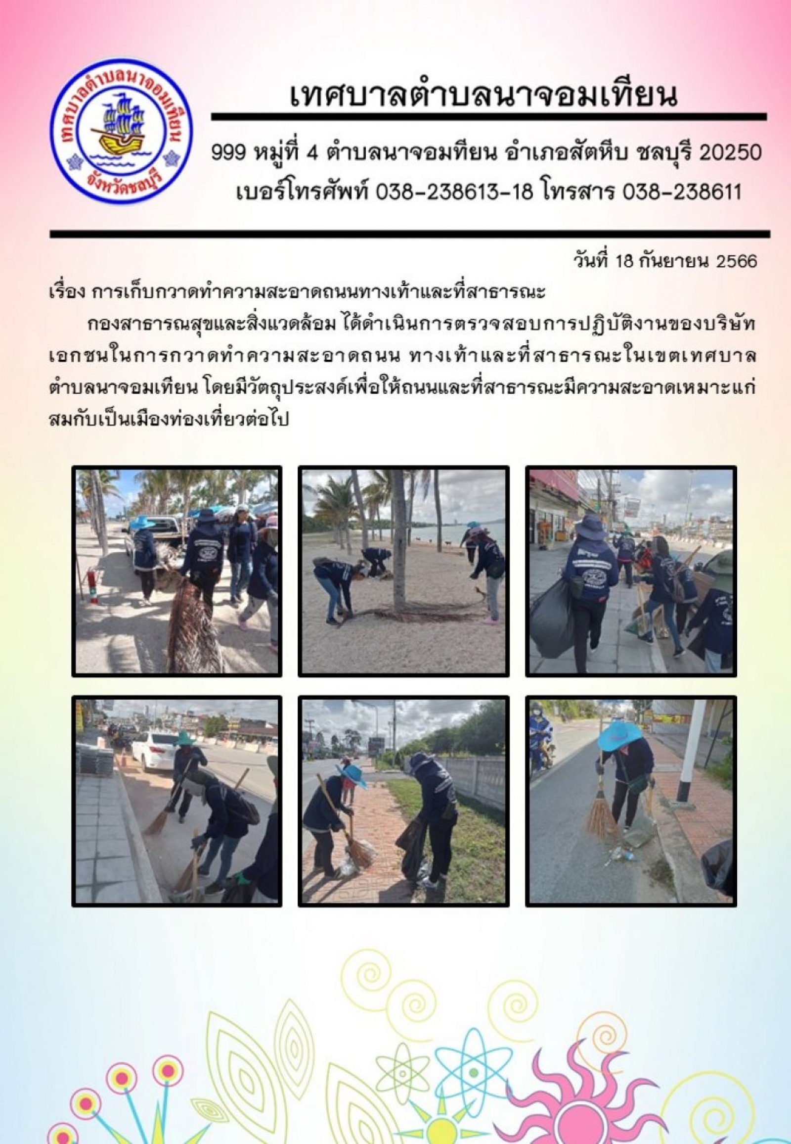 การเก็บกวาดทำความสะอาดถนนทางเท้าและที่สาธารณะ