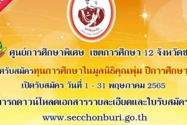 ข่าวฝากประชาสัมพันธ์ ศูนย์การศึกษาพิเศษ เขตการศึกษา 12 จังหวัดชลบุรี ประกาศรับสมัครทุนการศึกษาในมูลนิธิคุณพุ่ม ปีการศึกษา 2565 เปิดรับสมัคร วันที่ 1 - 31 พฤษภาคม 2565