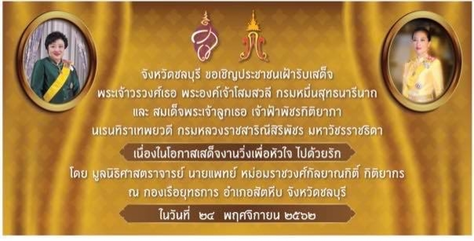ขอเชิญเฝ้ารับเสด็จ พระเจ้าวรวงศ์เธอ พระองค์เจ้าโสมสวลี กรมหมื่นสุทธนารีนาถ และ สมเด็จพระเจ้าลูกเธอ เจ้าฟ้าพัชรกิติยาภา นเรนทิราเทพยวดี กรมหลวงราชสาริณีสิริพัชร มหาวัชรราชธิดา 