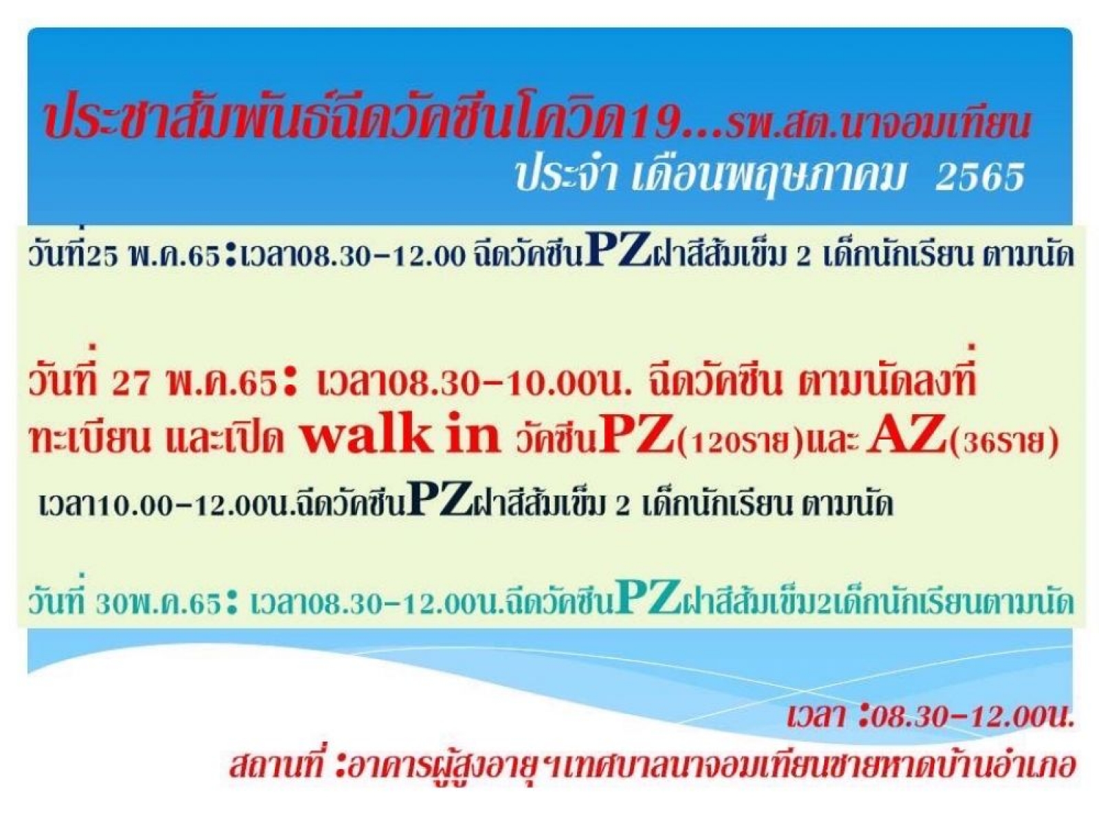 ประชาสัมพันธ์ฉีดวัคซีนโควิด19 ประจำ เดือนพฤษภาคม 2565 