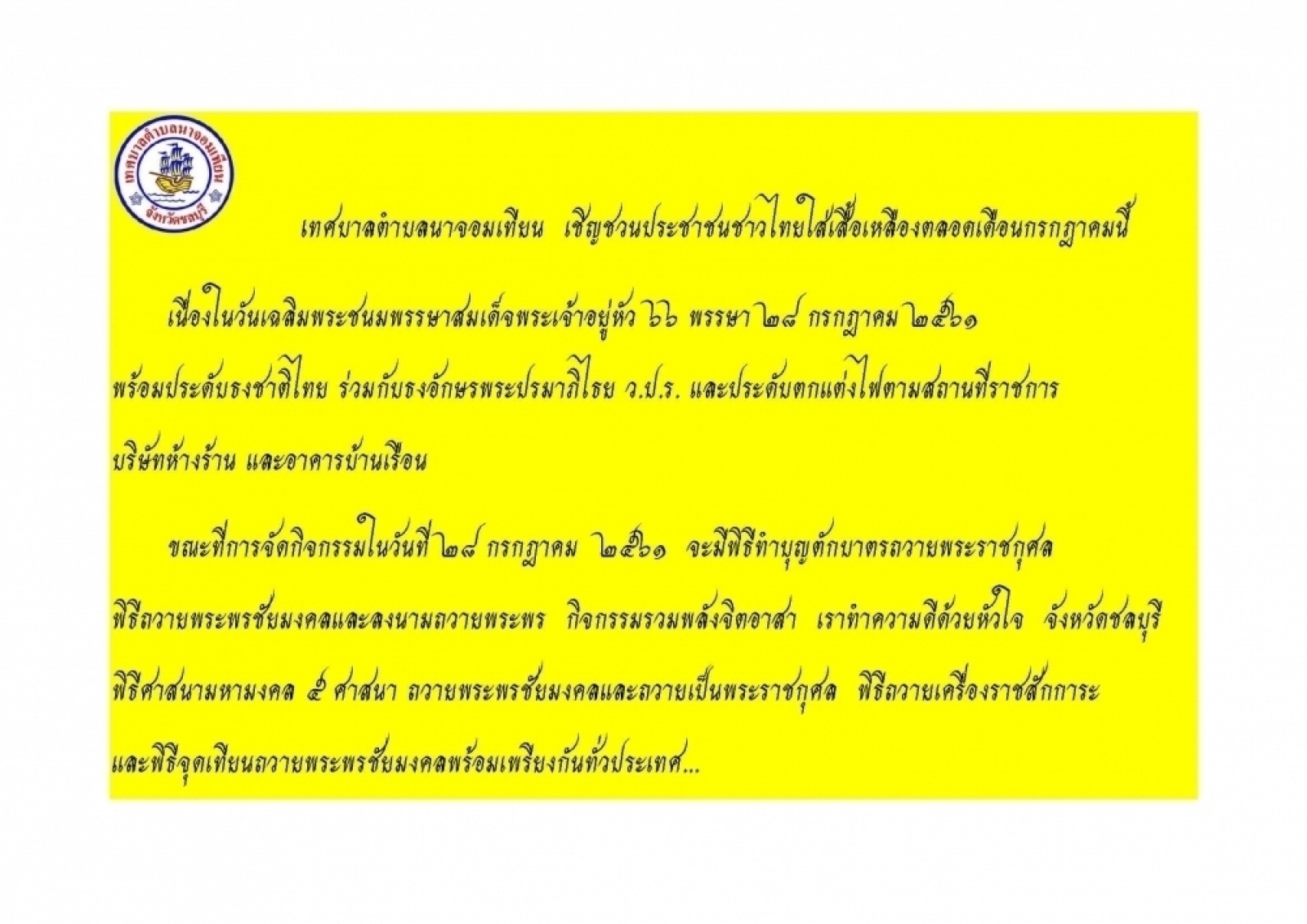  เชิญชวนประชาชนชาวไทยใส่เสื้อเหลืองตลอดเดือนกรกฎาคมนี้