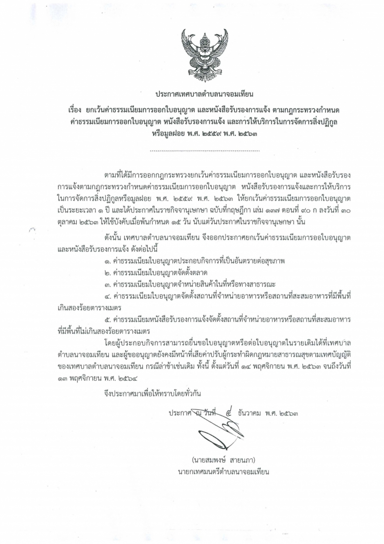 ประกาศเทศบาลตำบลนาจอมเทียน 