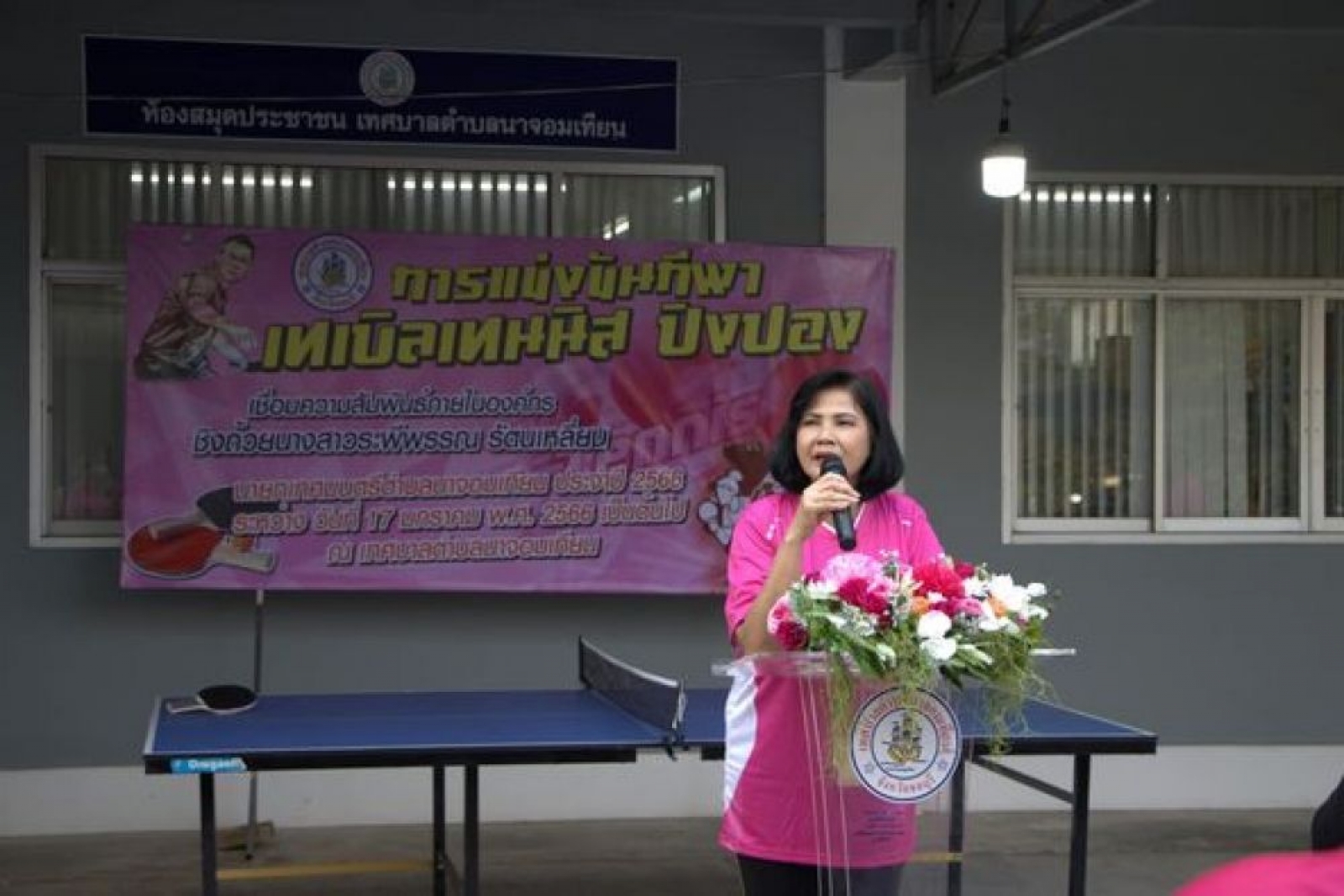 กิจกรรมการแข่งขันกีฬาเทเบิลเทนนิส (ปิงปอง)เชื่อมความสัมพันธ์ภายในองค์กร