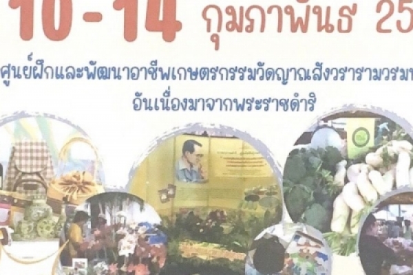 ข่าวฝากประชาสัมพันธ์ ขอเชิญร่วมงานมหกรรมเกษตรธรรมชาติครั้งที่ 22 ณ วัดญาณสังวรารามวรมหวิหาร