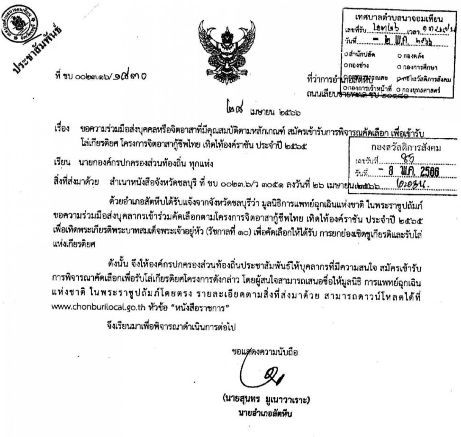 ขอความร่วมมือส่งบุคคลหรือจิตอาสาที่มีคุณสมบัติตามหลักเกณฑ์ สมัครเข้ารับการพิจารณาคัดเลือก เพื่อเข้ารับโล่เกรียรติยศ โครงการจิตอาสากู้ชีพไทย เทิดไท้องค์ราชัน ประจำปี ๒๕๖๕