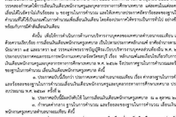 ประชาสัมพันธ์  เรื่อง ฐานในการคำนวณและร้อยละของฐานในการคำนวณเลื่อนเงินเดือนพนักงานครูและบุคลากรทางการศึกษาเทศบาลตำบลนาจอมเทียน ประจำปีงบประมาณ พ.ศ. ๒๕๖๗ ครั้งที่ ๒ 