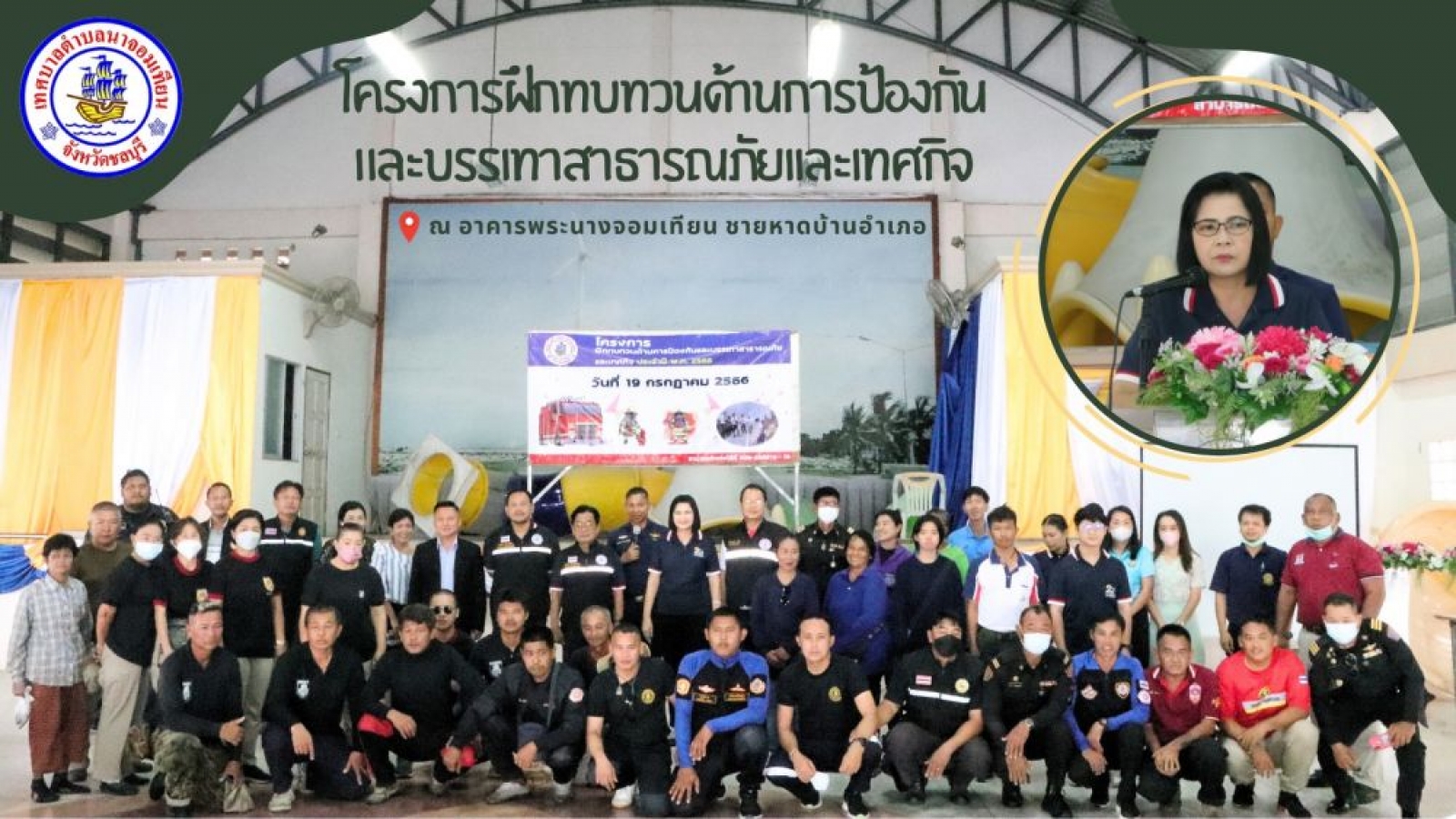 โครงการฝึกทบทวนด้านการป้องกันและบรรเทาสาธารณภัยเเละเทศกิจ ประจำปีงบประมาณ พ.ศ. 2566 