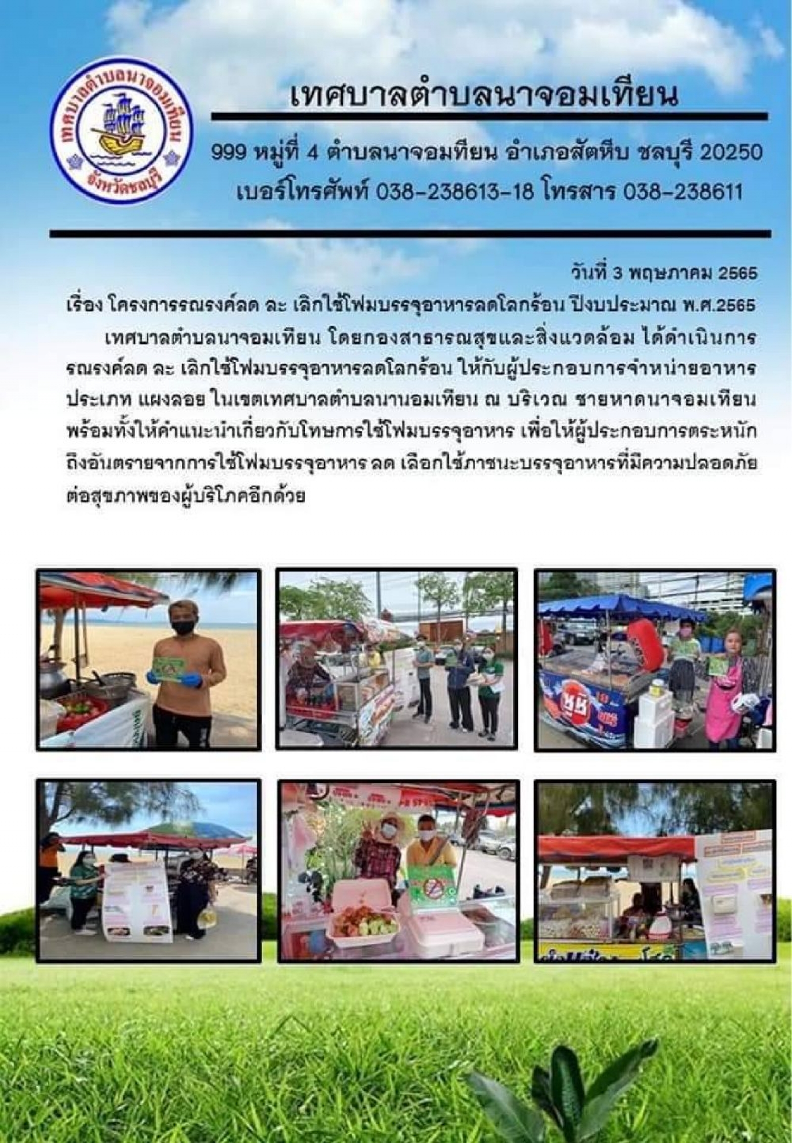 โครงการรณรงค์ลด ละ เลิกใช้โฟมบรรจุอาหารลดโลกร้อน ปีงบประมาณ พ.ศ.2565