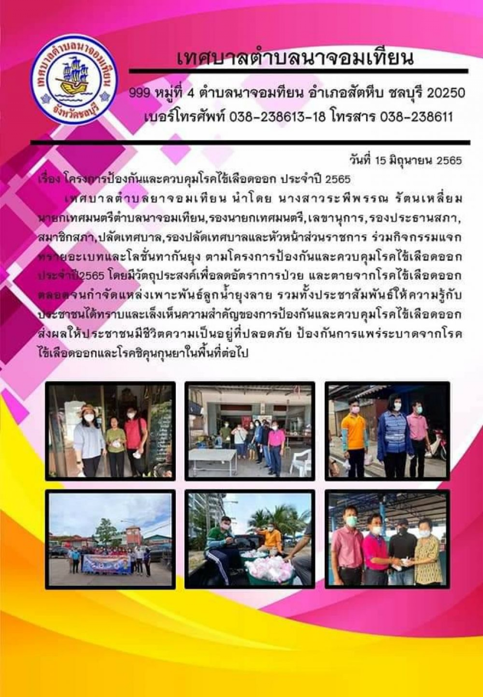 โครงการป้องกันและควบคุมโรคไข้เลือดออก ประจำปี 2565 