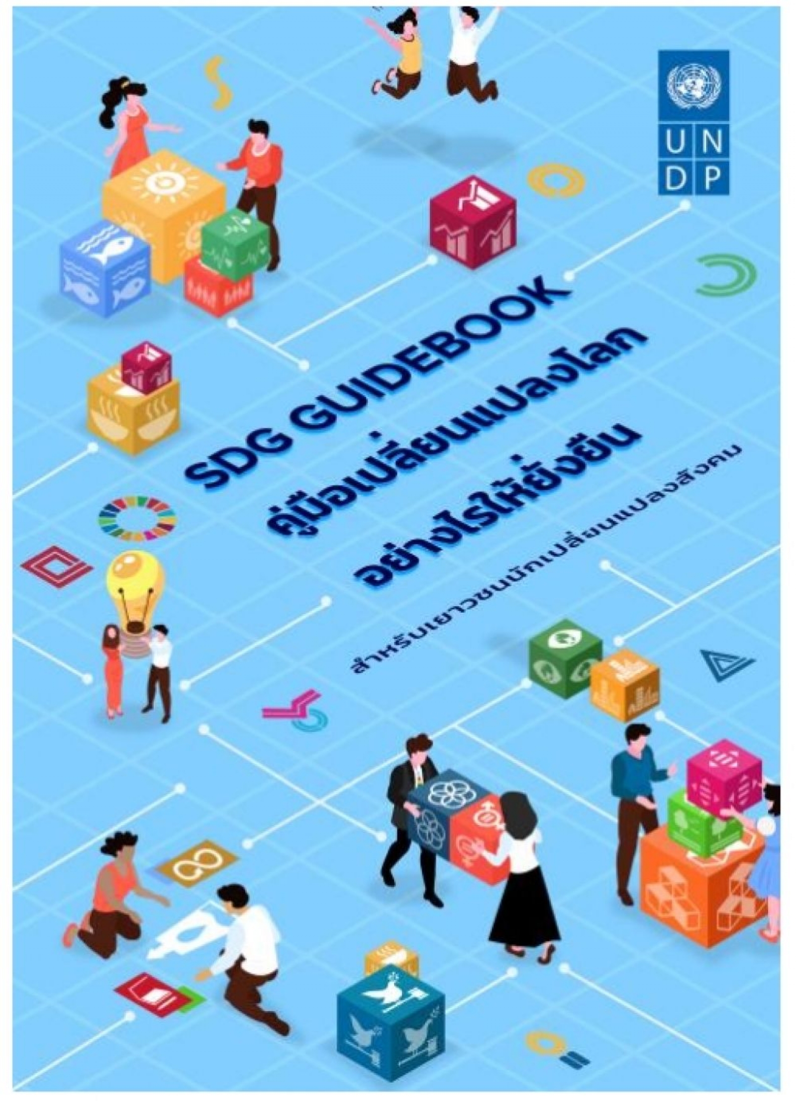 ประชาสัมพันธ์หนังสือ SDG GUIDEBOOK คู่มือเปลี่ยนโลกยังไงให้ยั่งยืน