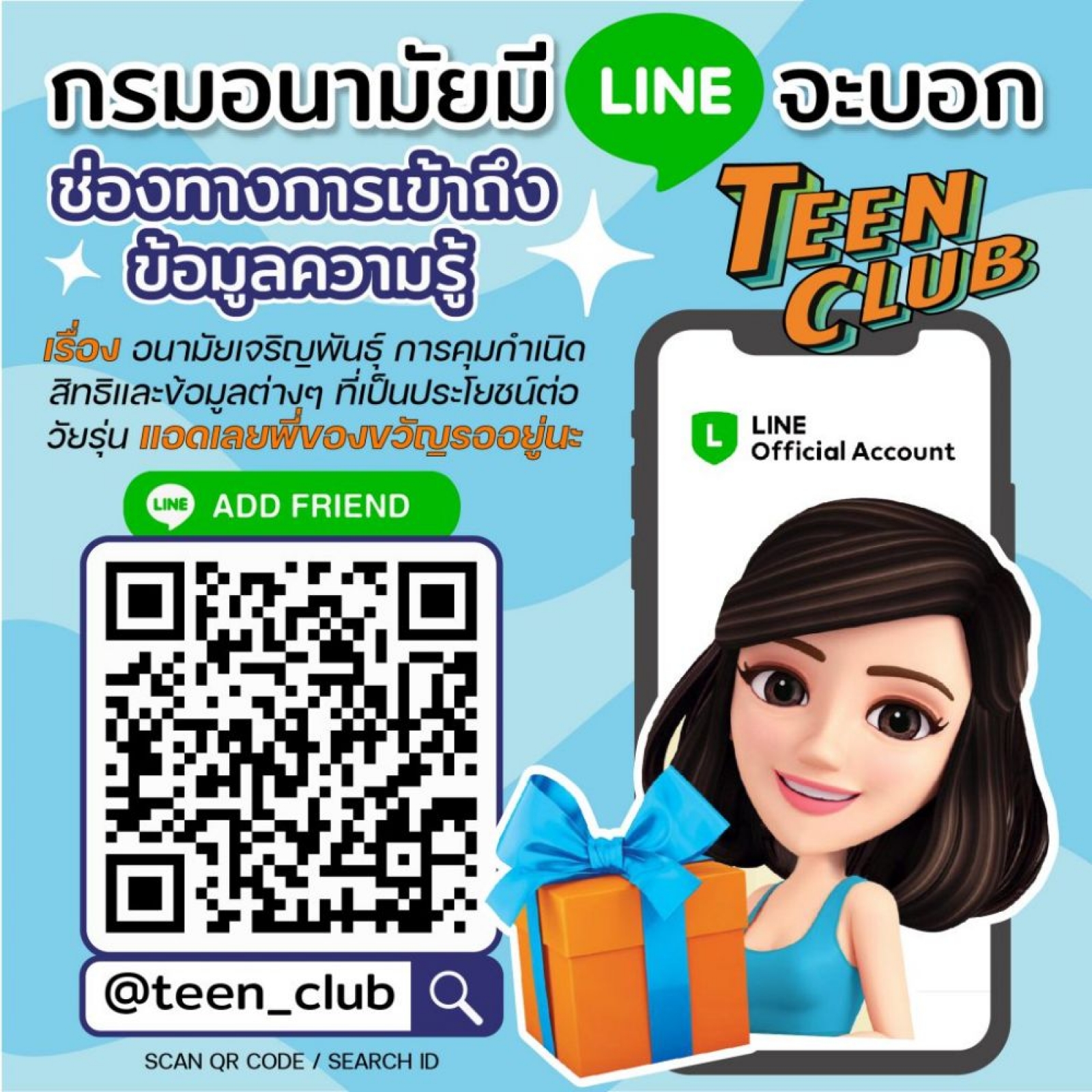 กรมอนามัย จัดทำแพลตฟอร์มสำหรับวัยรุ่น ผ่าน Line Official Teen Club