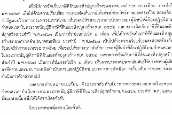 ประกาศเทศบาลตำบลนาจอมเทียน การขยายกำหนดเวลาดำเนินการตามพระราชบัญญัติภาษีที่ดินและสิ่งปลูกสร้าง พ.ศ ๒๕๖๒ ประจำปี พ.ศ. ๒๕๖๗