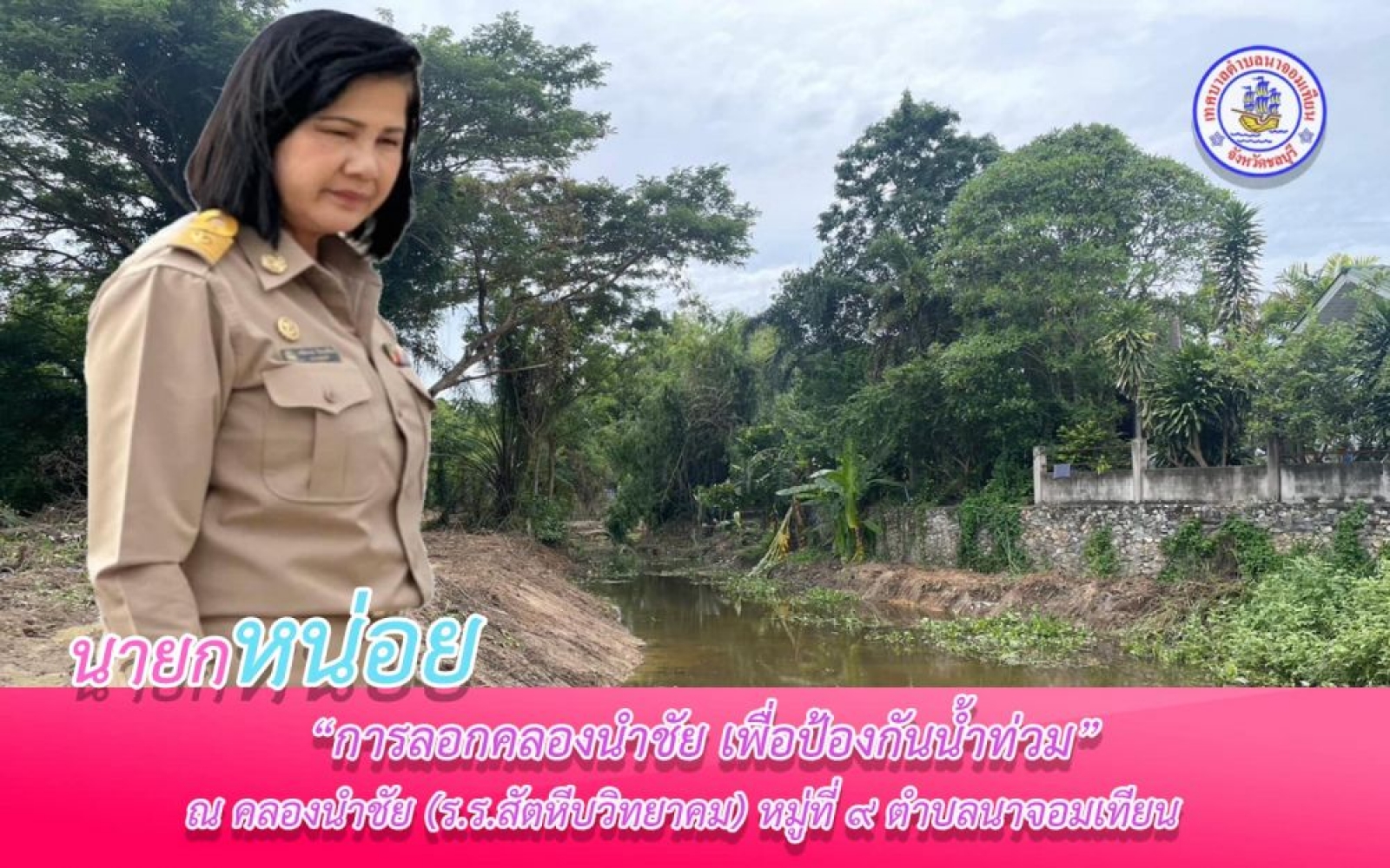 ลงสำรวจความคืบหน้า คลองระบายน้ำ 