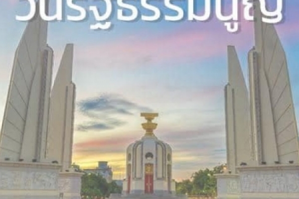 วันรัฐธรรมนูญ 10 ธันวาคม