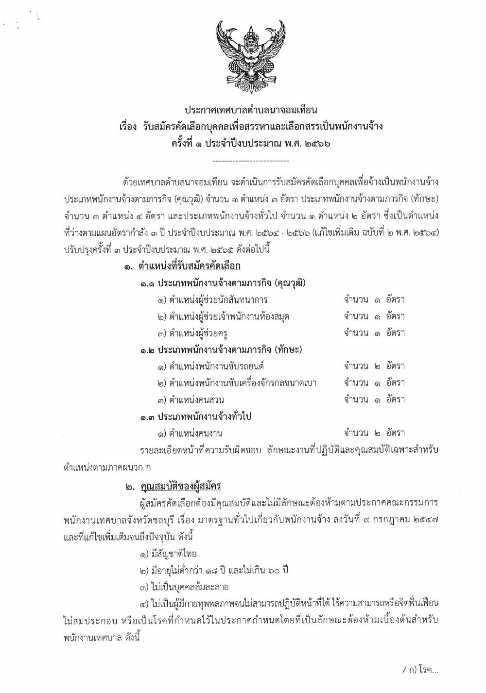 ประกาศเทศบาลตำบลนาจอมเทียน เรื่องรับสมัครคัดเลือกบุคคลเพื่อสรรหาและเลือกสรรเป็นพนักงานจ้างครั้งที่๑ประจำปีงบประมาณ พ.ศ. ๒๕๖๖