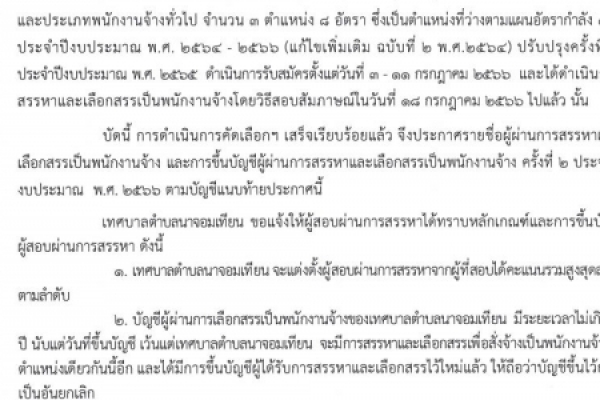 ประกาศรายชื่อผู้ผ่านการสรรหาและเลือกสรรเป็่นพนักงานจ้าง และการขึ้นบัญชีผู้ผ่านการสรรหาและเลือกสรรเป็นพนักงานจ้าง ครั้ง 2 ประจำปีงบประมาณ พ.ศ.2566