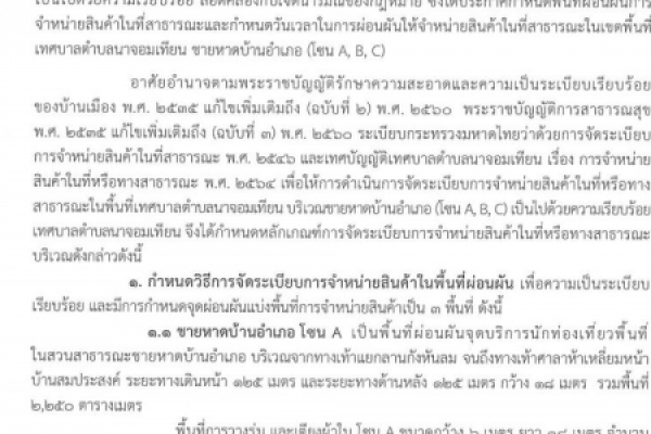 การจัดระเบียบการจำหน่ายสินค้าในที่หรือทางสาธารณะในพื้นที่เทศบาลตำบลนาจอมเทียน บริเวณชายหาดบ้านอำเภอ (โซนA,B,C)
