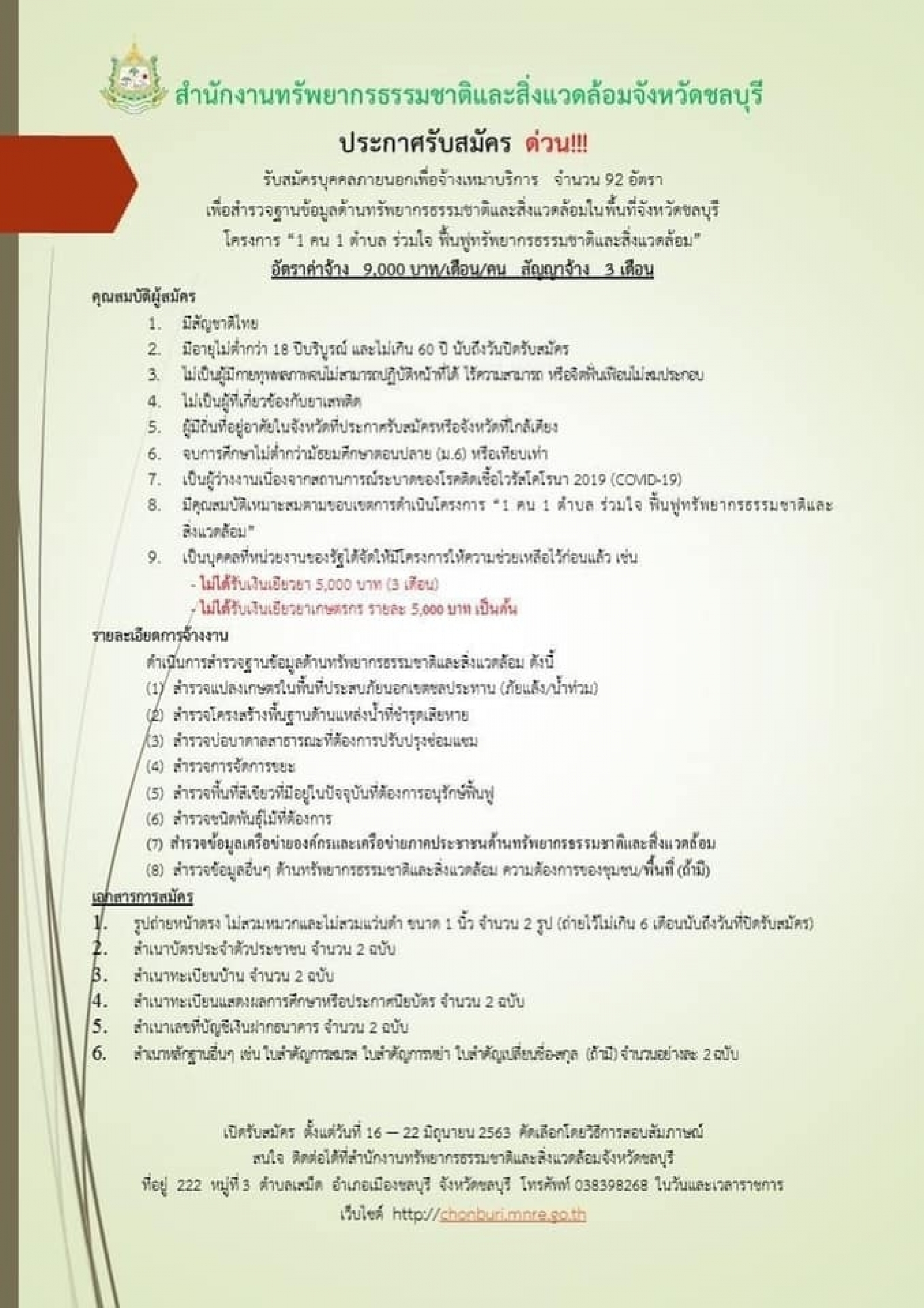 สมัครบุคคลภายนอกตาม โครงการ “๑ คน ๑ ตำบล ร่วมใจ ฟื้นฟูทรัพยากรธรรมชาติและสิ่งแวดล้อม” ประจำปี ๒๕๖๓ 