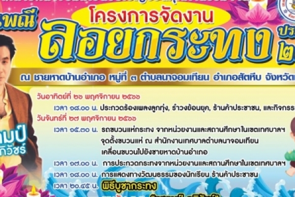 ขอเชิญร่วมงานวันลอยกระทง ประจำปี ๒๕๖๖