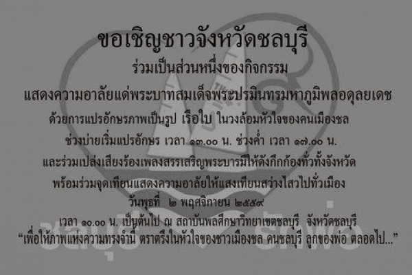 ขอเชิญร่วมกิจกรรมแสดงความอาลัยแด่พระบาทสมเด็จพระปรมินทรมหาภูมิพลอดุลยเดช